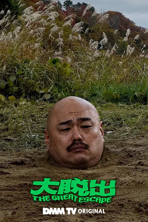 大脱出 постер