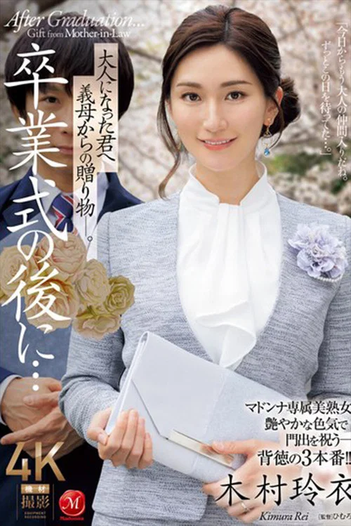 卒業式の後に…大人になった君へ義母からの贈り物―。 木村玲衣 постер