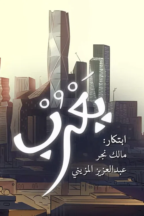 يَعْرُب постер