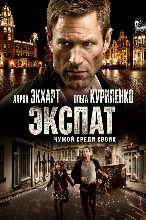 Экспат постер