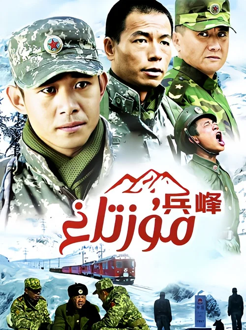 兵峰 постер