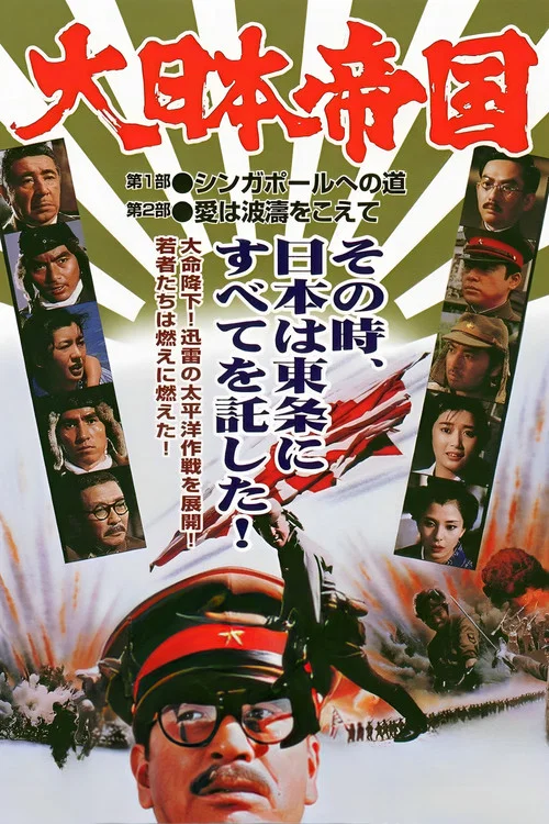 大日本帝国 постер