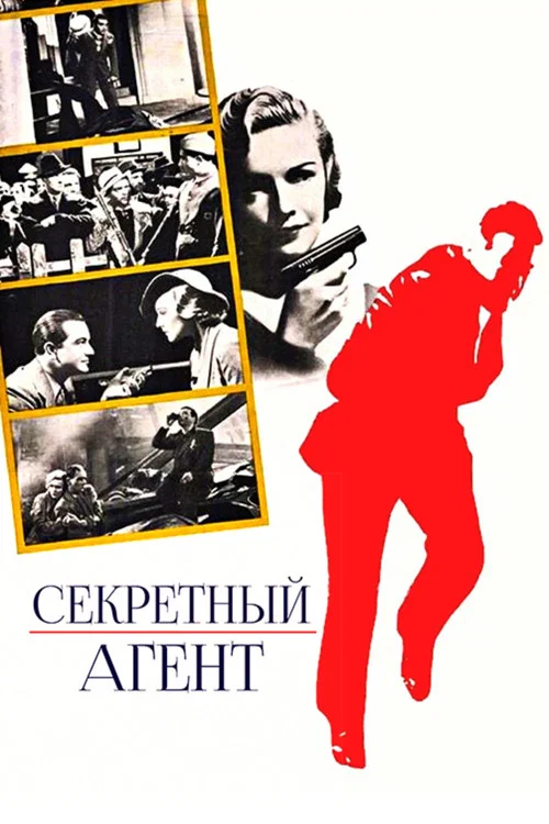 Секретный агент постер