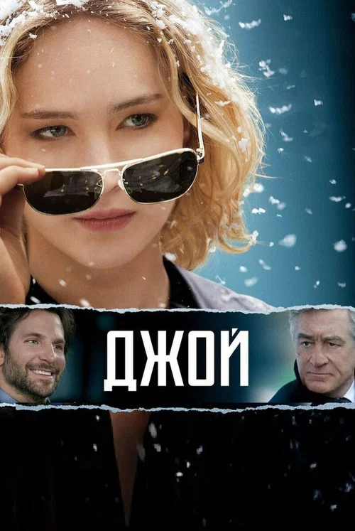 Джой постер