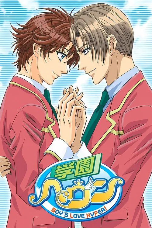 学園ヘヴン постер