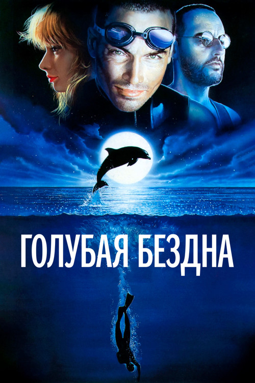 Голубая бездна постер