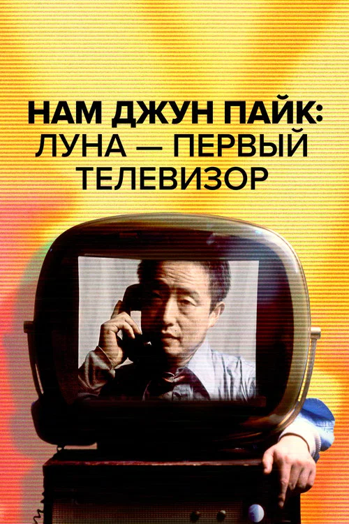 Нам Джун Пайк: Луна — первый телевизор постер