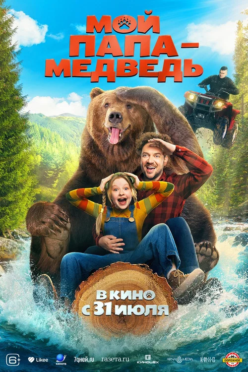 Мой папа — медведь постер
