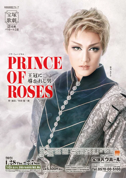 PRINCE OF ROSES－王冠に導かれし男－ постер