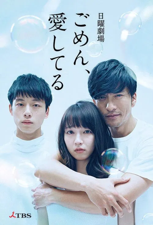 ごめん、愛してる постер