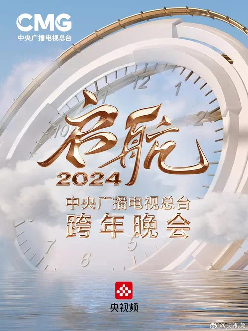 启航2024——中央广播电视总台跨年晚会 постер