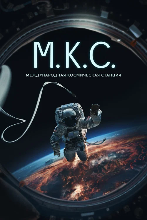 Международная космическая станция постер