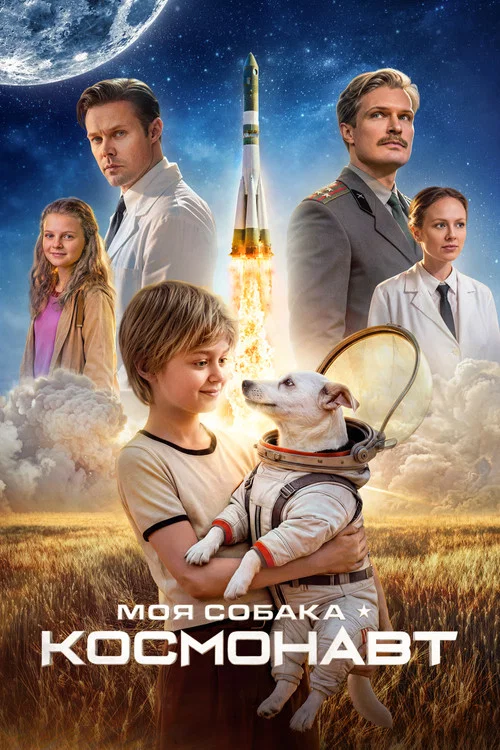 Моя собака – космонавт постер