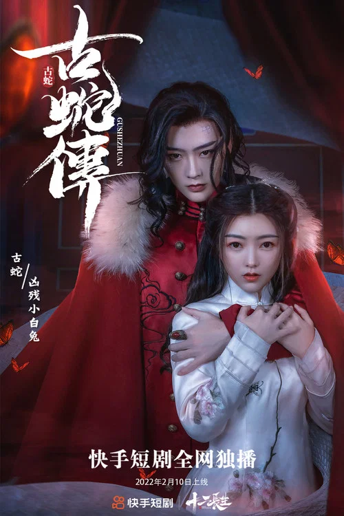 古蛇传 постер