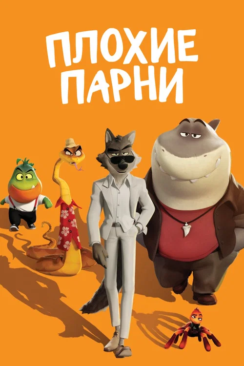 Плохие парни постер
