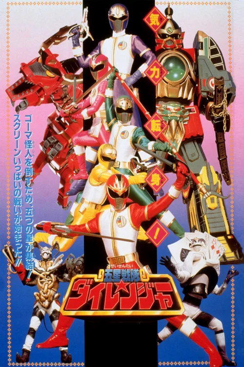 五星戦隊ダイレンジャー THE MOVIE постер