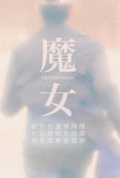 魔女 постер