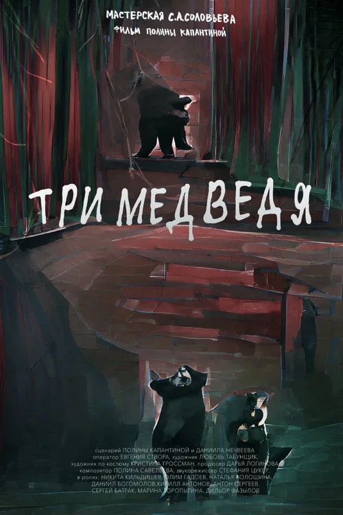 Три медведя постер