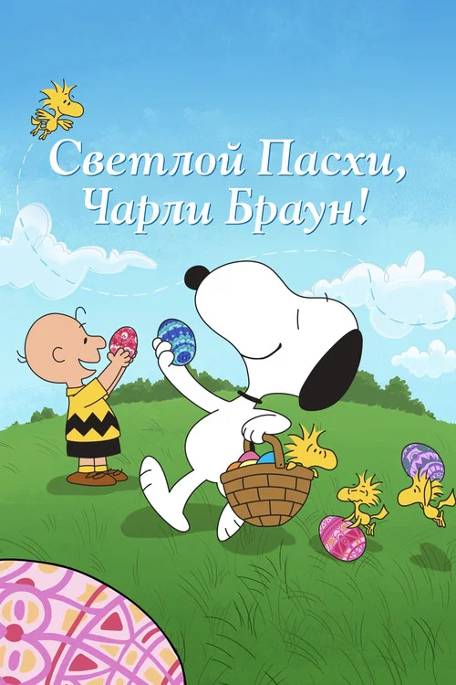 Светлой Пасхи, Чарли Браун! постер