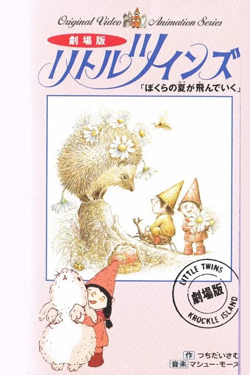 リトルツインズ постер
