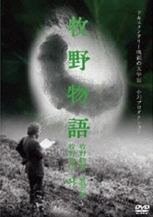 牧野物語・養蚕篇 постер