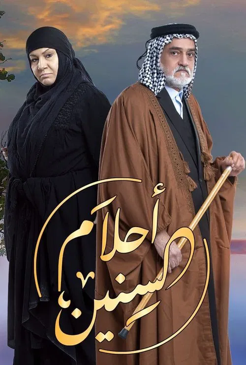 احلام السنين постер