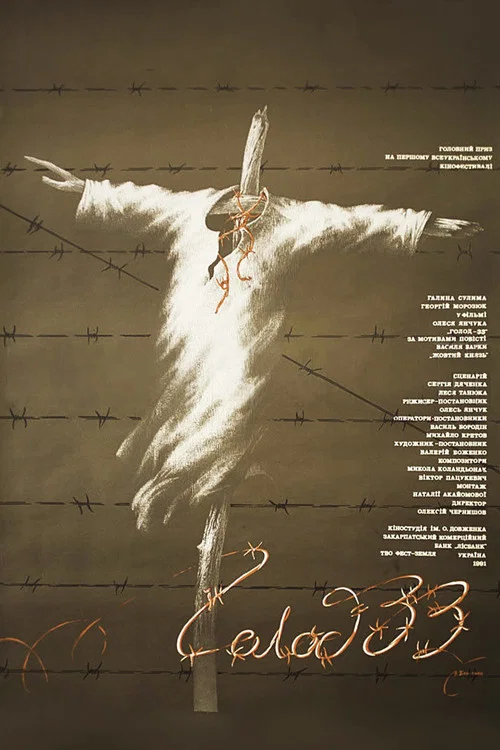Голод-33 постер