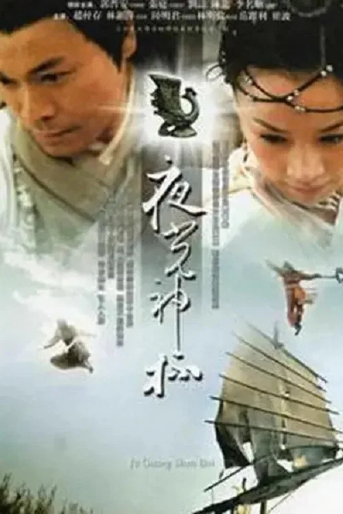 夜光神杯 постер