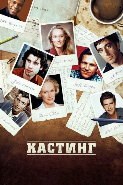 Кастинг постер
