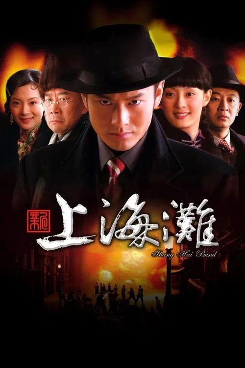 新上海滩 постер