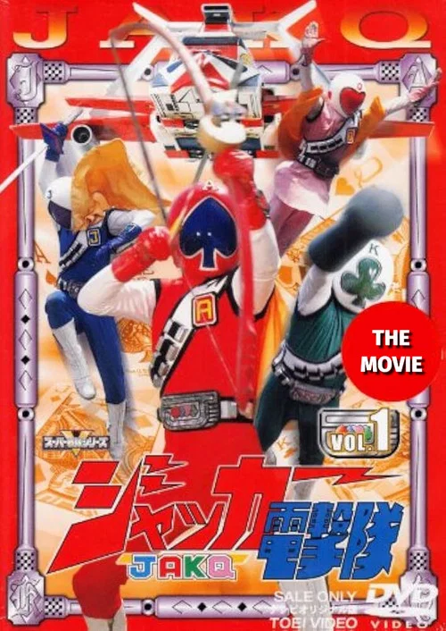 ジャッカー電撃隊 劇場版 постер