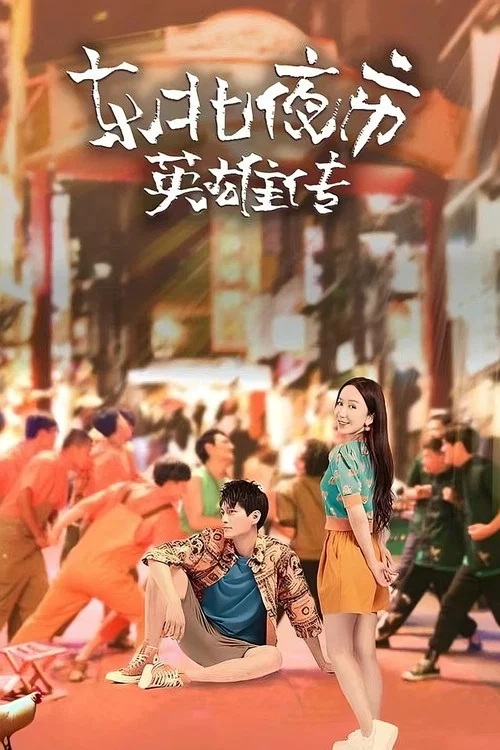 东北夜市英雄传 постер
