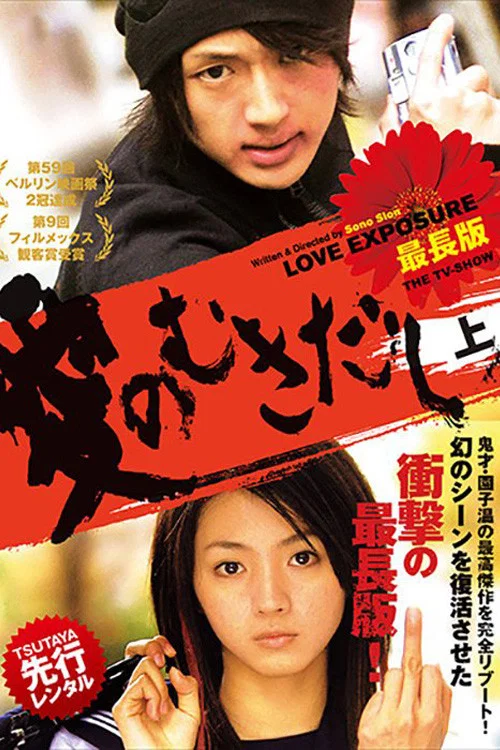 愛のむきだし 最長版 THE TV-SHOW постер