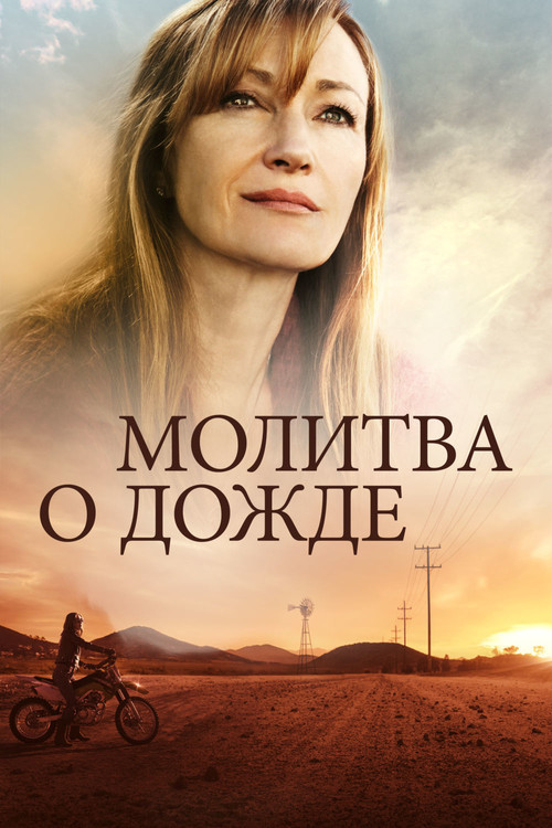 Молитва о дожде постер