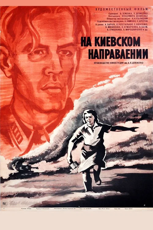 На Киевском направлении постер