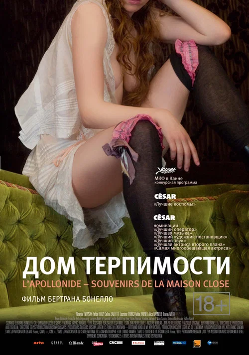 Дом терпимости постер