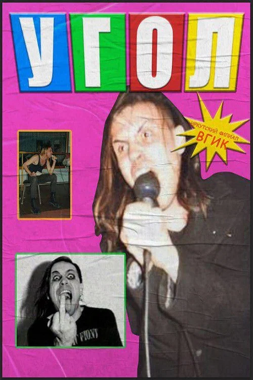 Угол постер
