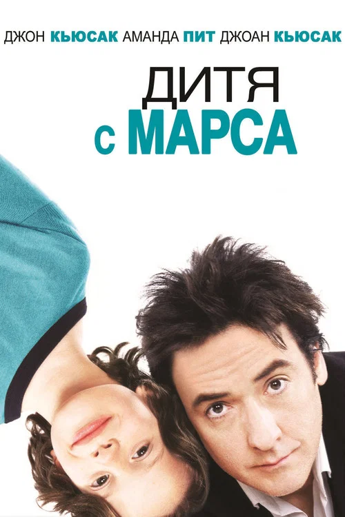 Дитя с Марса постер