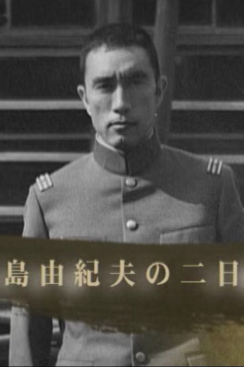 三島由紀夫の二日間 постер