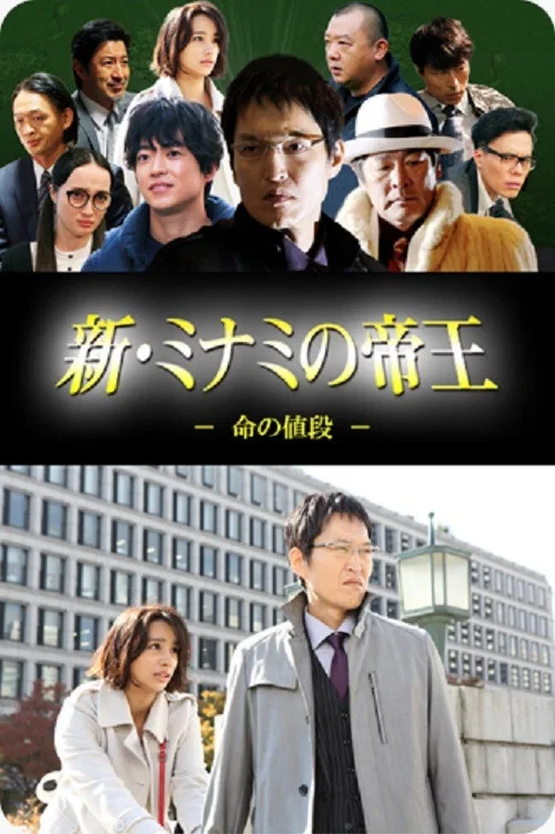 新・ミナミの帝王～命の値段～ постер