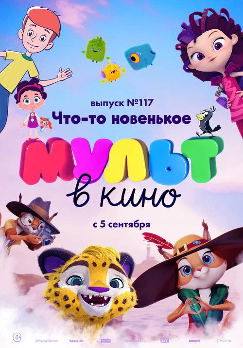 МУЛЬТ в кино. Выпуск №117. Что-то новенькое постер