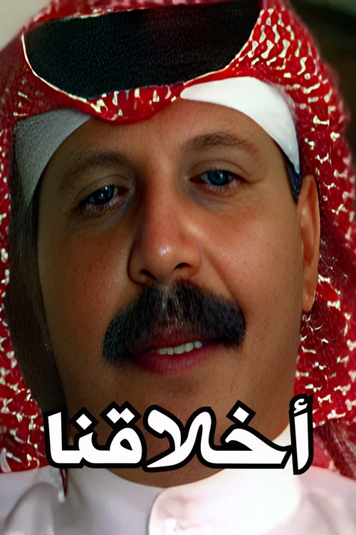 أخلاقنا постер