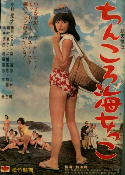 ちんころ海女っこ постер