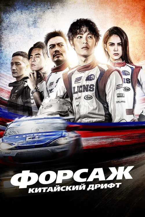 Форсаж. Китайский дрифт постер