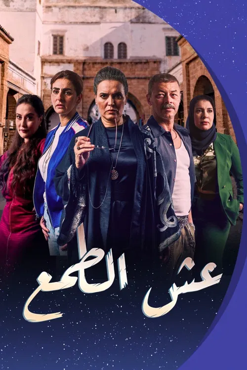 عش الطمع постер