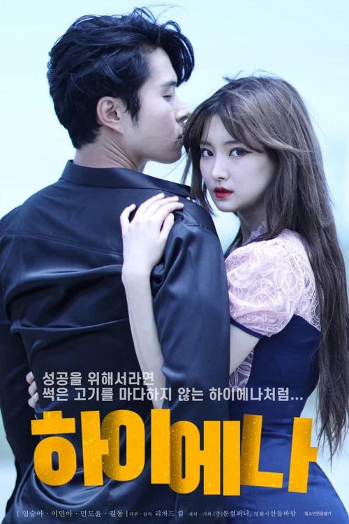 하이에나 постер