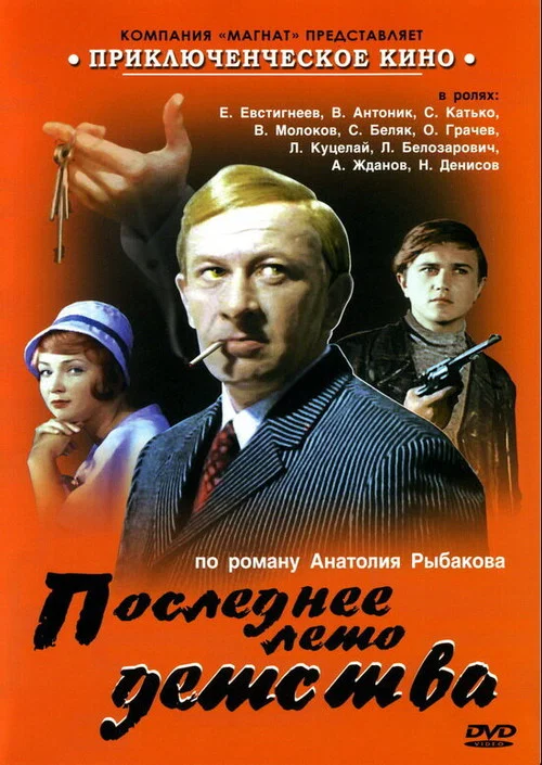 Последнее лето детства постер