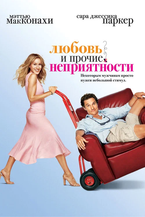 Любовь и прочие неприятности постер