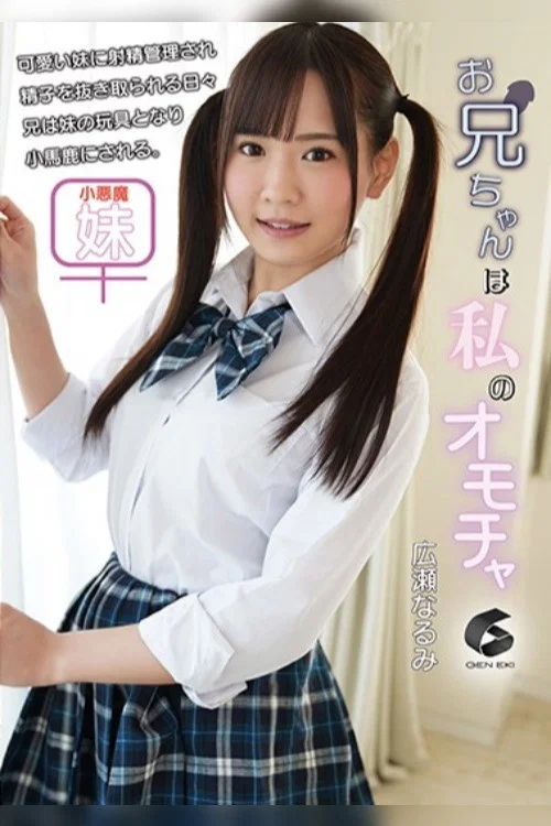 お兄ちゃんは私のオモチャ 広瀬なるみ постер