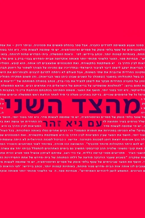 מהצד השני עם גיא זוהר постер